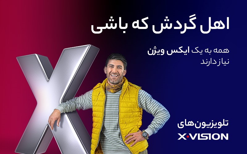 تلویزیون ایکس ویژن