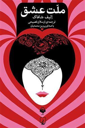 دانلود کتاب صوتی ملت عشق اثر الیف شافاک با فرمت MP3 و رایگان