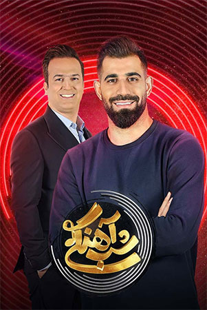 دانلود برنامه تاک شو شب آهنگی – قسمت سی ام فصل دوم
