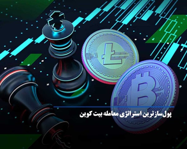 پول‌ساز ترین استراتژی برای سود گرفتن از بیت کوین