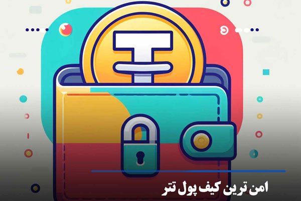 امن ترین کیف پول ارز دیجیتال تتر