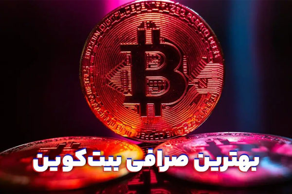 بهترین صرافی برای خرید بیت کوین