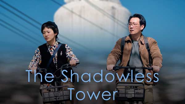 دانلود فیلم The Shadowless Tower 2023 برج بی سایه با زیرنویس چسبیده فارسی