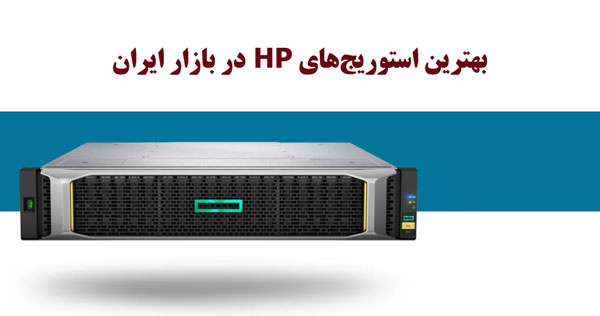 4 استوریج برتر HP که باید بشناسید