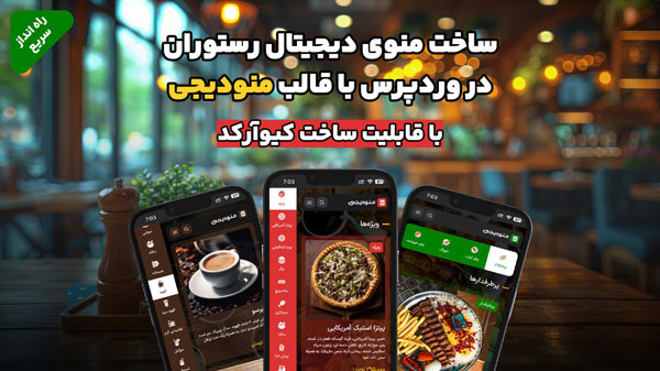 چگونه در وردپرس منوی دیجیتال برای رستوران و کافه بسازیم؟