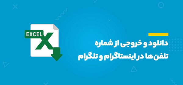 چطور از شماره تلفن‌ها در اینستاگرام خروجی بگیریم؟|ویژه آنلاین شاپ ها!