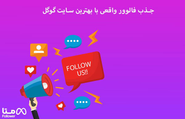 جذب فالوور واقعی با بهترین سایت گوگل