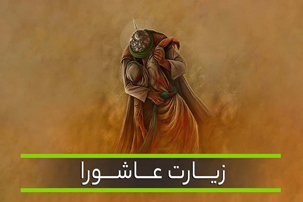 دانلود زیارت عاشورا با صوت زیبا