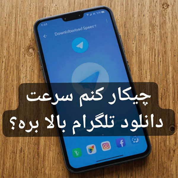 چیکار کنم سرعت دانلود تلگرام بالا بره (7 راه سریع و تست‌شده)