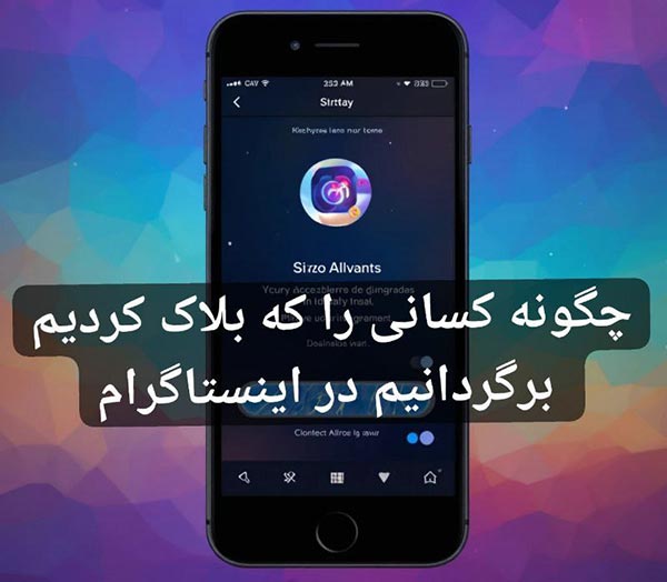 چگونه کسانی را که بلاک کردیم برگردانیم در اینستاگرام