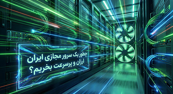 همه چیز درباره سرور مجازی ایران ارزان و پرسرعت (+کد تخفیف سرور مجازی آوابرید)