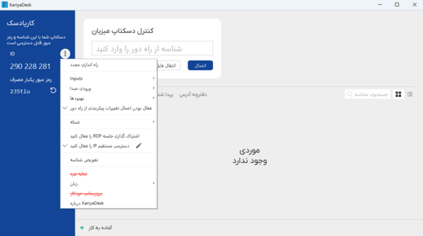 کاریا دسک (انی دسک ایرانی)- راهکار بومی برای کنترل از راه دور سیستم‌ها در شرایط اینترنت ایران
