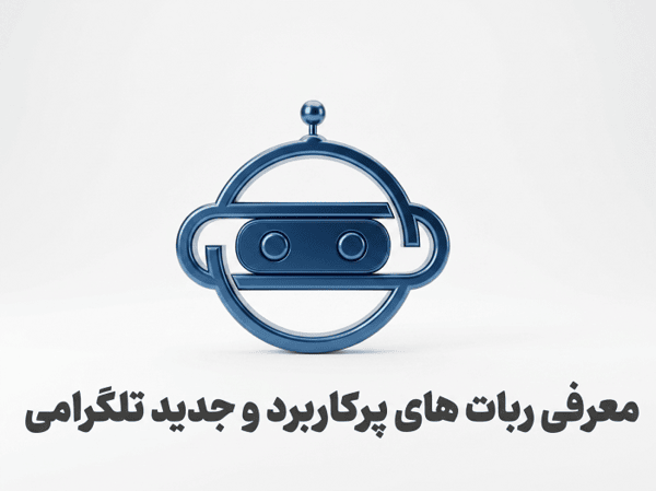 معرفی ربات های پرکاربرد و جدید تلگرام