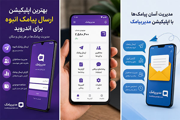 بهترین اپلیکیشن ارسال پیامک انبوه برای اندروید + دانلود