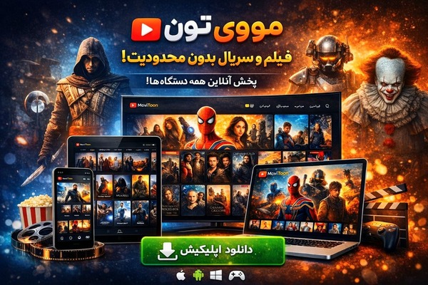 مووی تون | دانلود و تماشای آنلاین فیلم، سریال، انیمه و انیمیشن