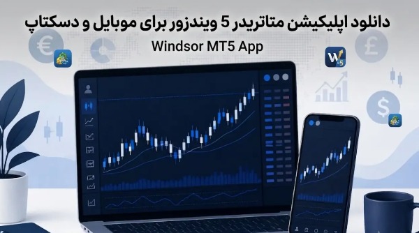 دانلود اپلیکیشن متاتریدر 5 ویندزور برای موبایل و دسکتاپ