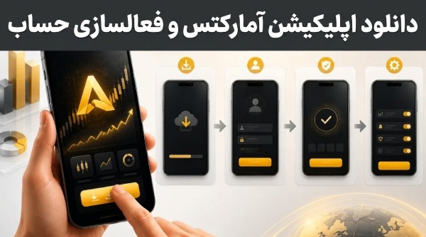دانلود اپلیکیشن آمارکتس و فعالسازی حساب | مرحله به مرحله