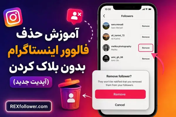 آموزش حذف فالوور اینستاگرام بدون بلاک کردن