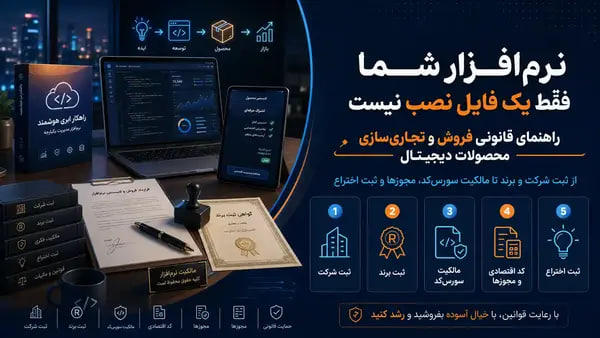 نرم‌افزار  شما فقط یک فایل نصب نیست؛ راهنمای قانونی فروش و تجاری‌سازی محصولات دیجیتال