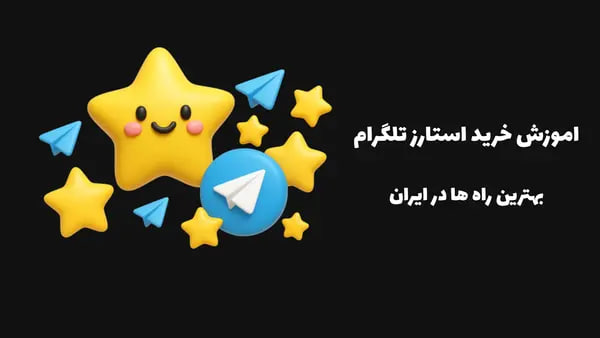 چگونه استارز تلگرام بخریم؟3 روش تضمینی و گام به گام