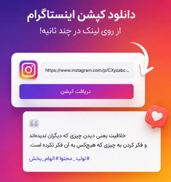 دانلود کپشن اینستاگرام از روی لینک؛ چطور متن کپشن را سریع استخراج کنیم؟