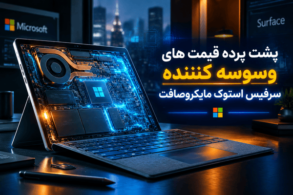 پشت پرده قیمت های وسوسه کننده سرفیس استوک مایکروسافت
