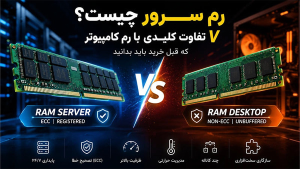 رم سرور چیست؟ 7 تفاوت کلیدی با رم کامپیوتر که قبل خرید باید بدانید